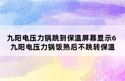 九阳电压力锅跳到保温屏幕显示6 九阳电压力锅饭熟后不跳转保温